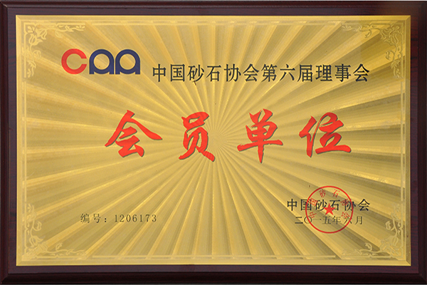 會(huì )員單位