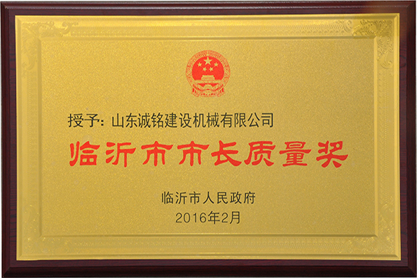 臨沂市市長(cháng)質(zhì)量獎