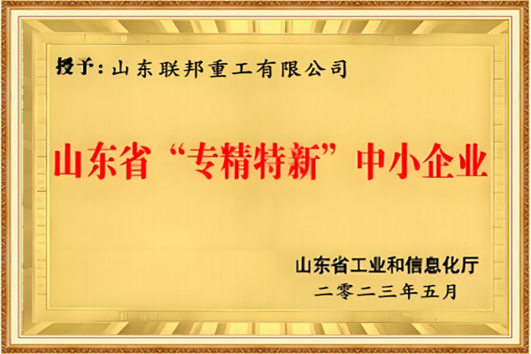山東省專(zhuān)精特新中小企業(yè)